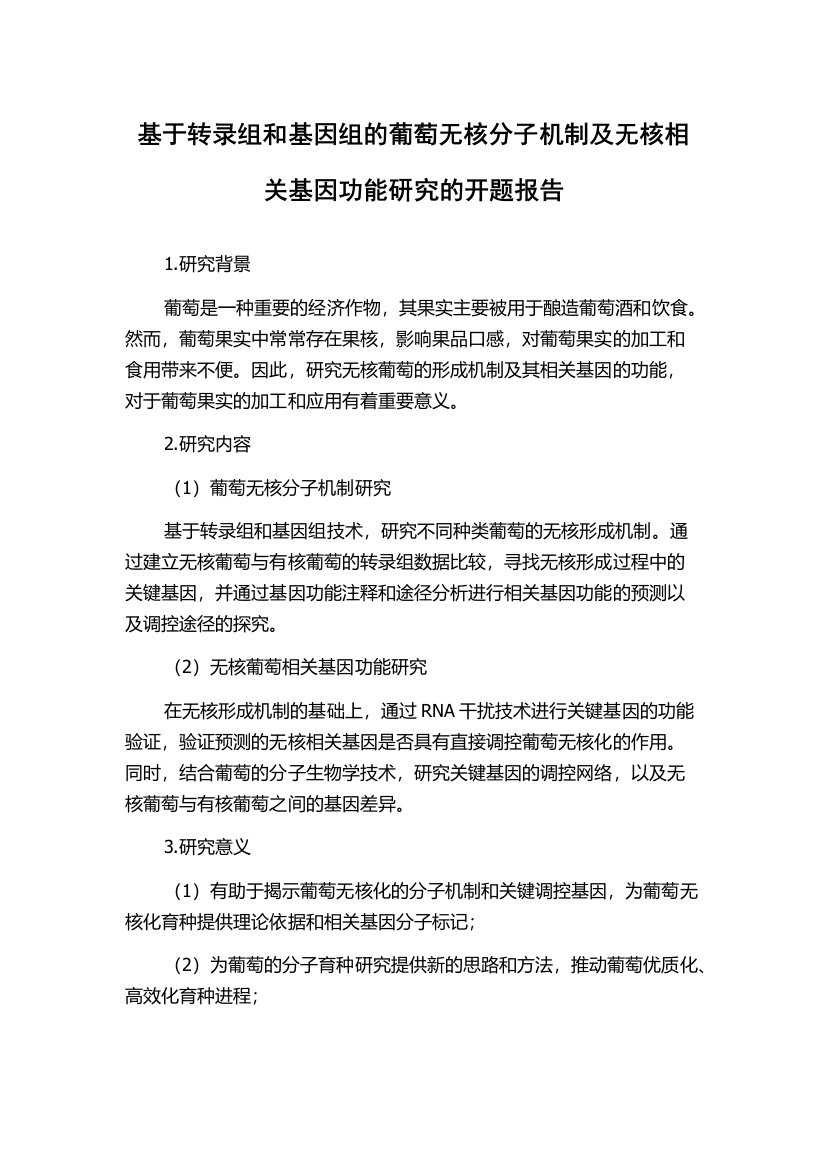 基于转录组和基因组的葡萄无核分子机制及无核相关基因功能研究的开题报告