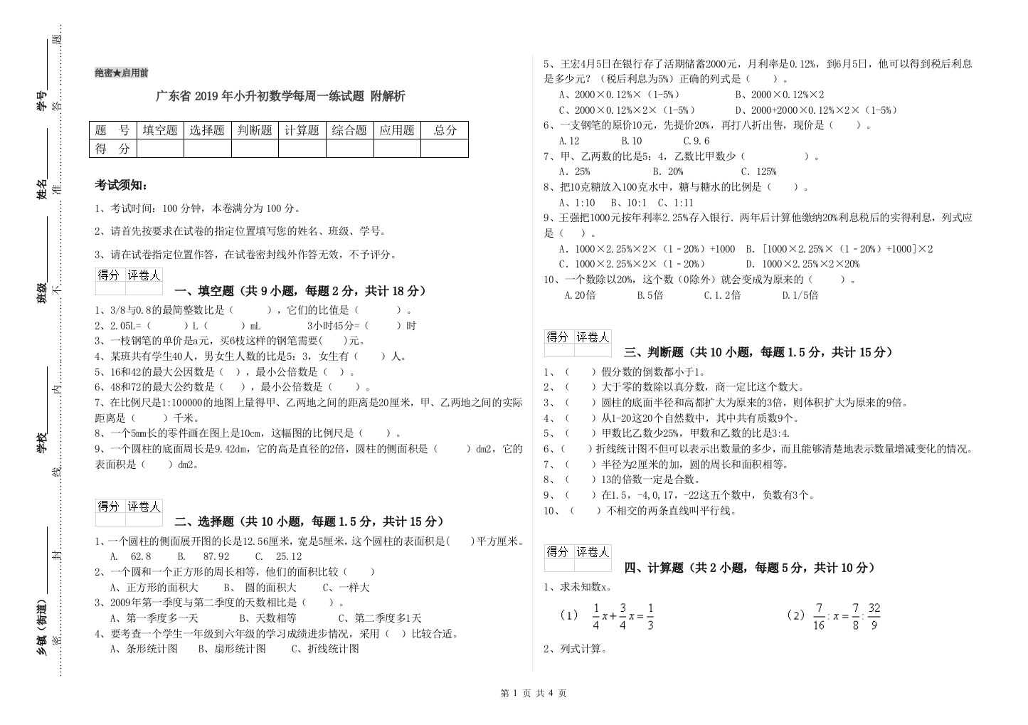 广东省2019年小升初数学每周一练试题-附解析