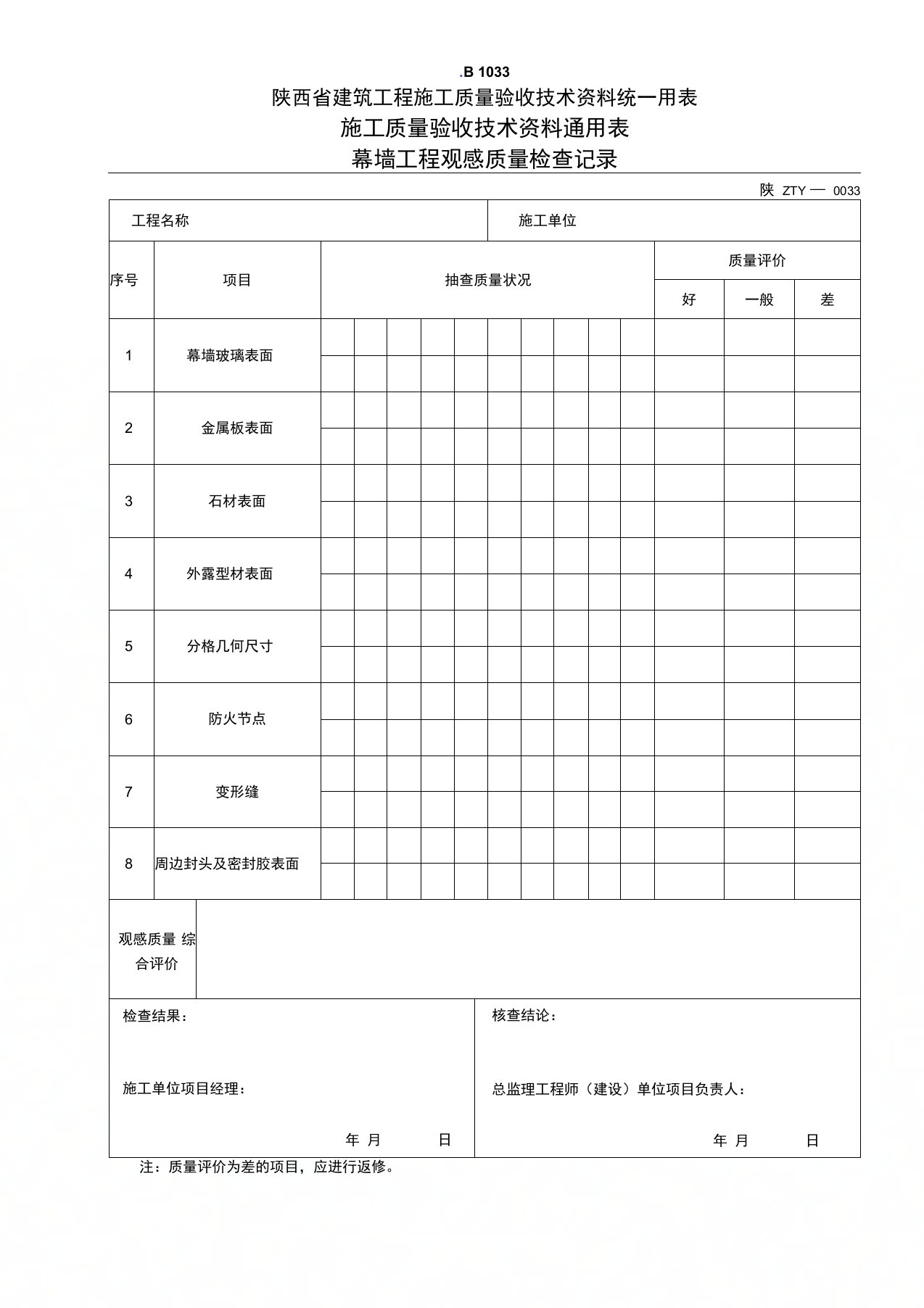 幕墙工程观感质量检查记录