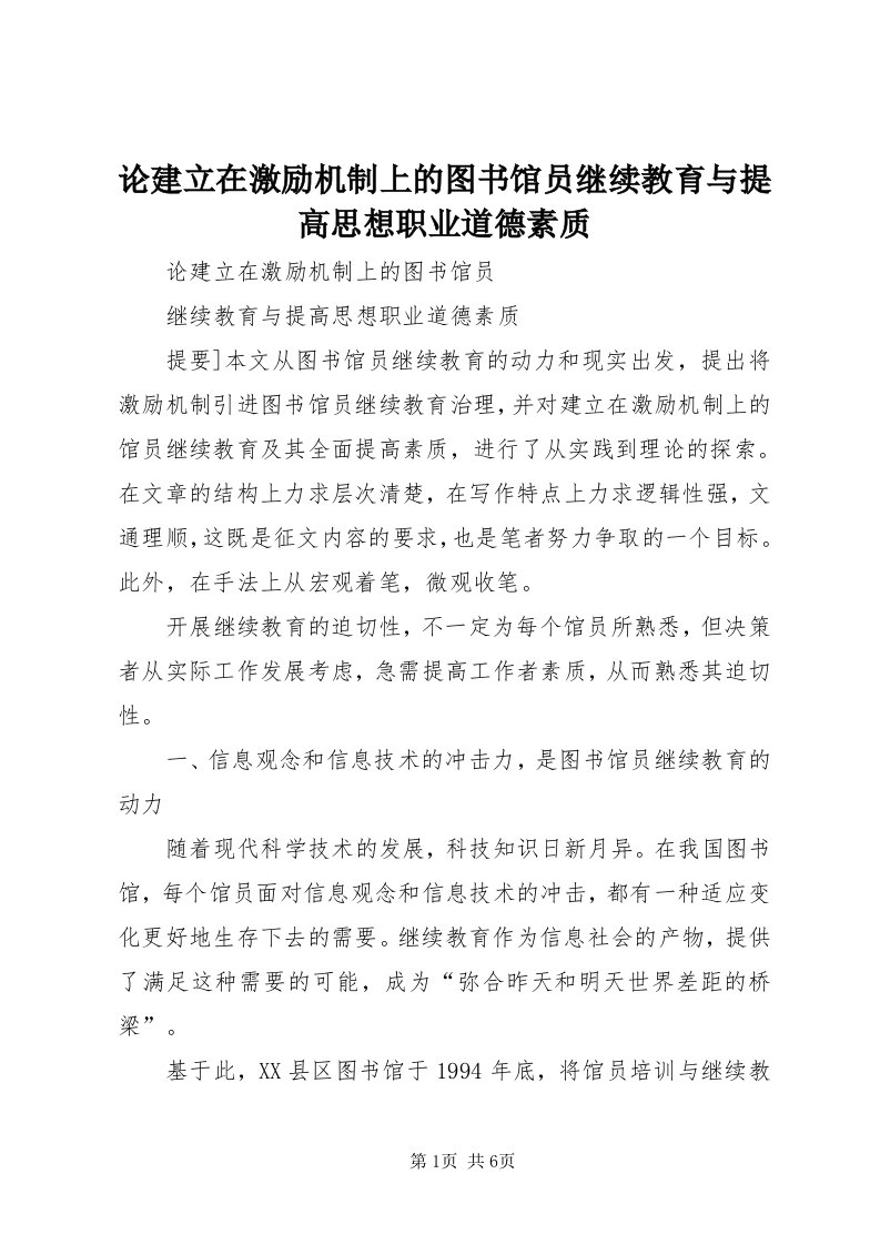 4论建立在激励机制上的图书馆员继续教育与提高思想职业道德素质