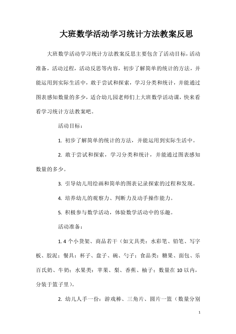 大班数学活动学习统计方法教案反思