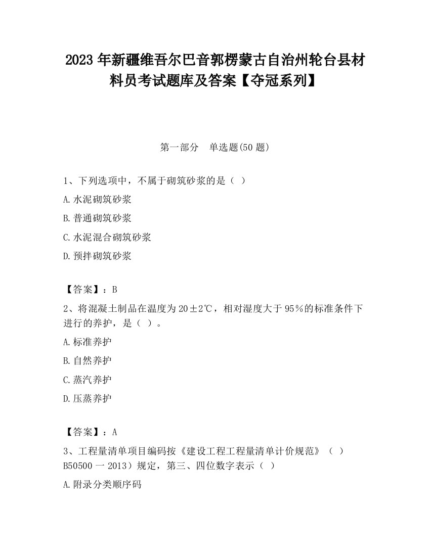 2023年新疆维吾尔巴音郭楞蒙古自治州轮台县材料员考试题库及答案【夺冠系列】