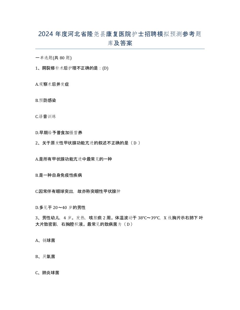 2024年度河北省隆尧县康复医院护士招聘模拟预测参考题库及答案