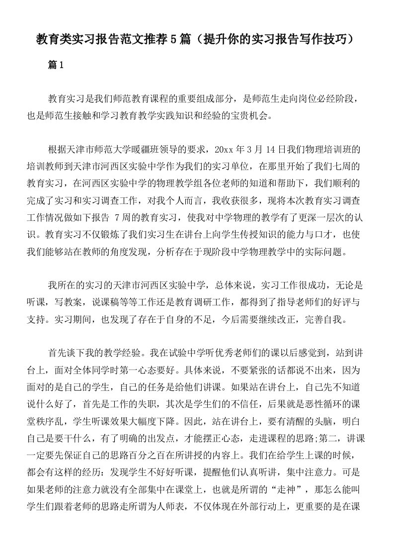 教育类实习报告范文推荐5篇（提升你的实习报告写作技巧）