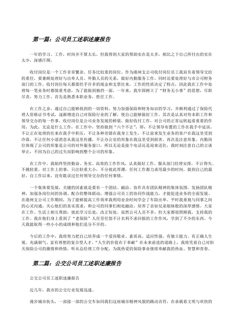 公司员工述职述廉报告[修改版]