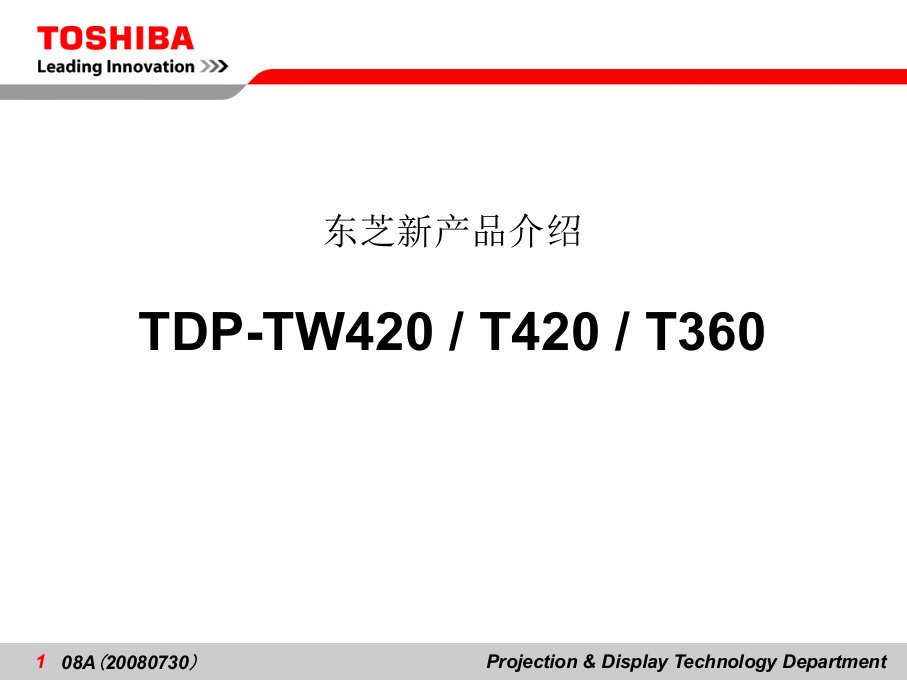 东芝投影机T420系列培训