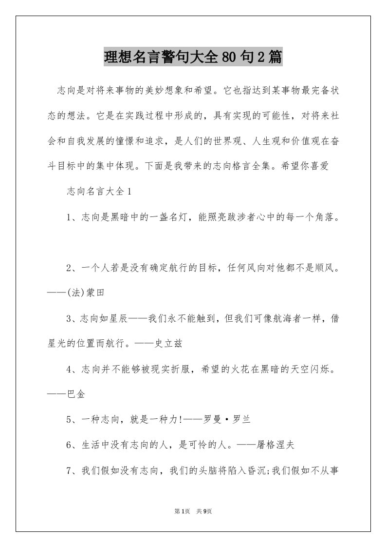 理想名言警句大全80句2篇