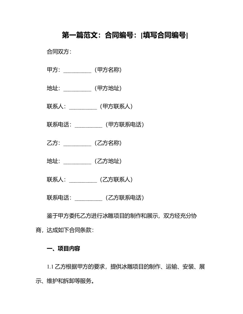 冰雕项目合同分享