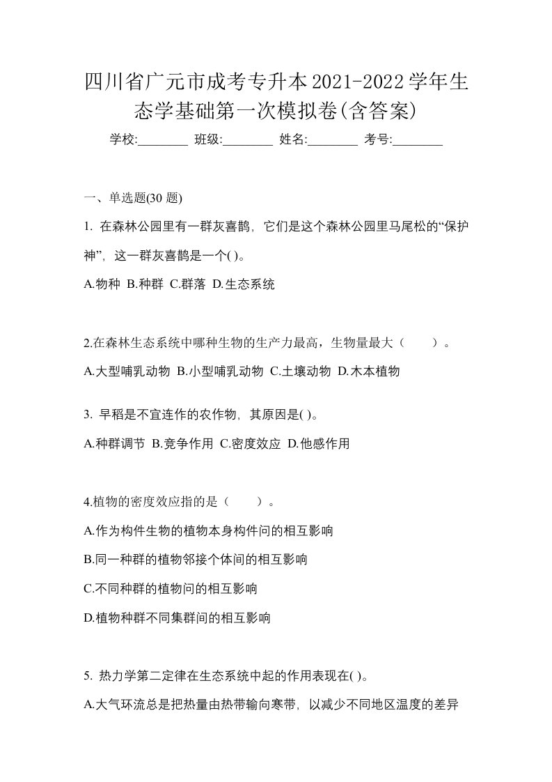 四川省广元市成考专升本2021-2022学年生态学基础第一次模拟卷含答案