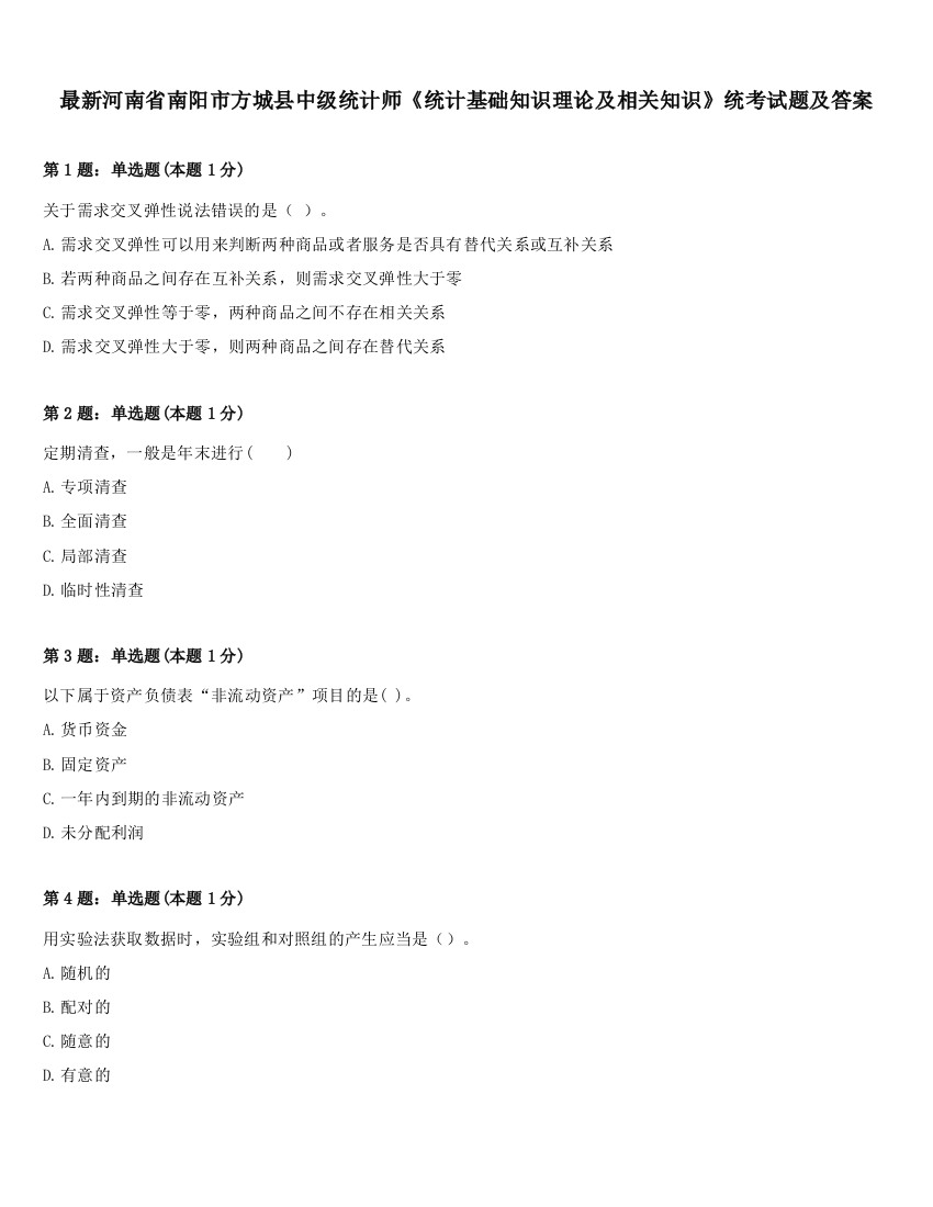 最新河南省南阳市方城县中级统计师《统计基础知识理论及相关知识》统考试题及答案