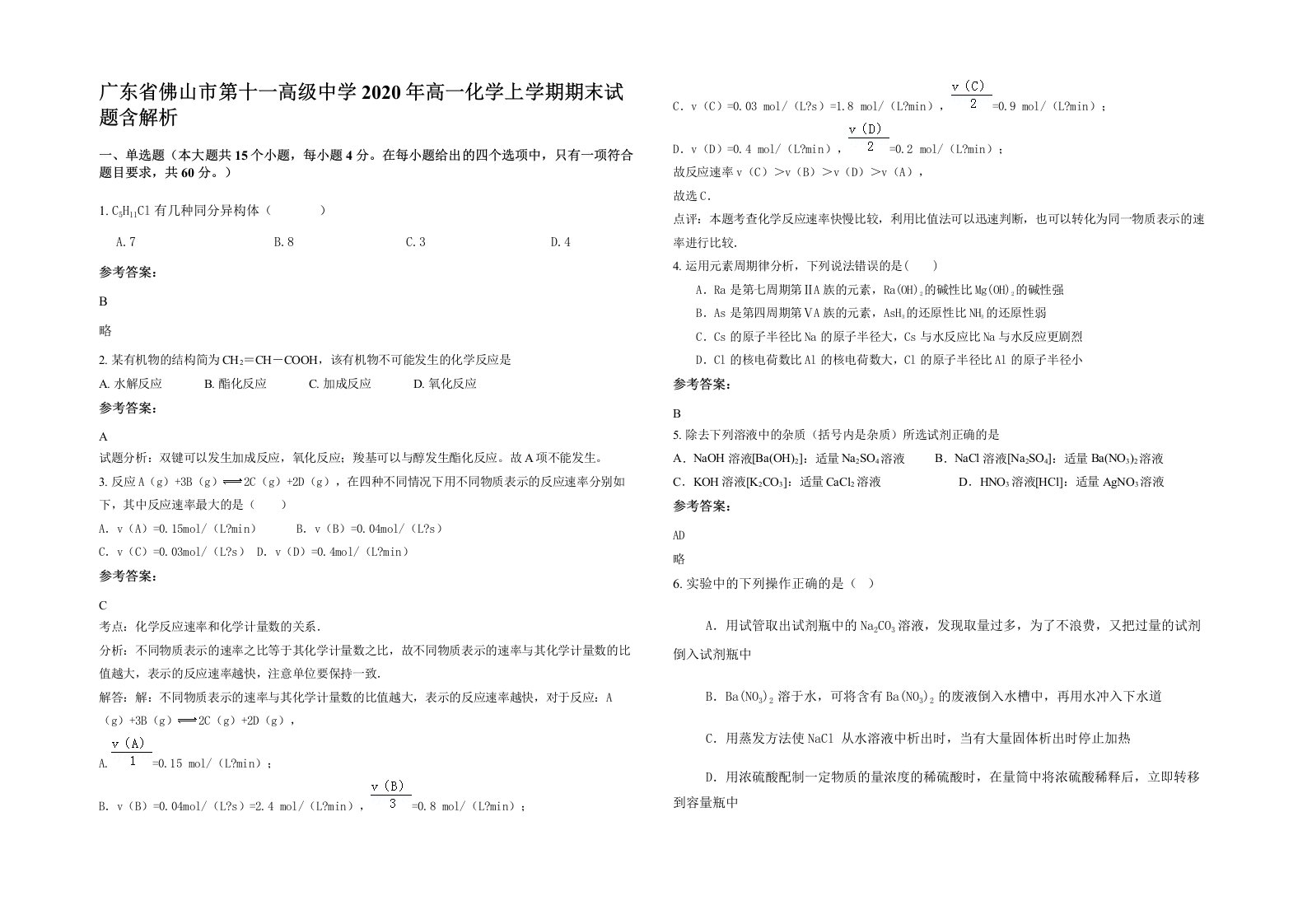 广东省佛山市第十一高级中学2020年高一化学上学期期末试题含解析