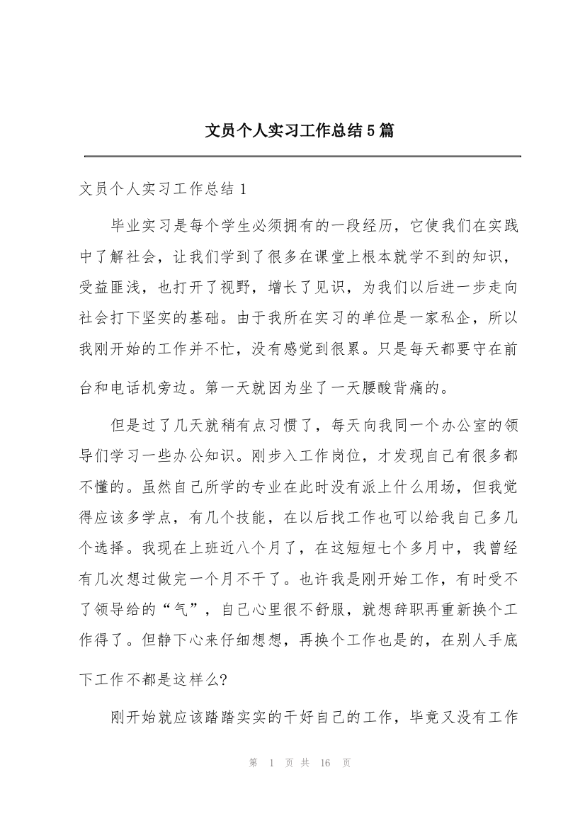 文员个人实习工作总结5篇