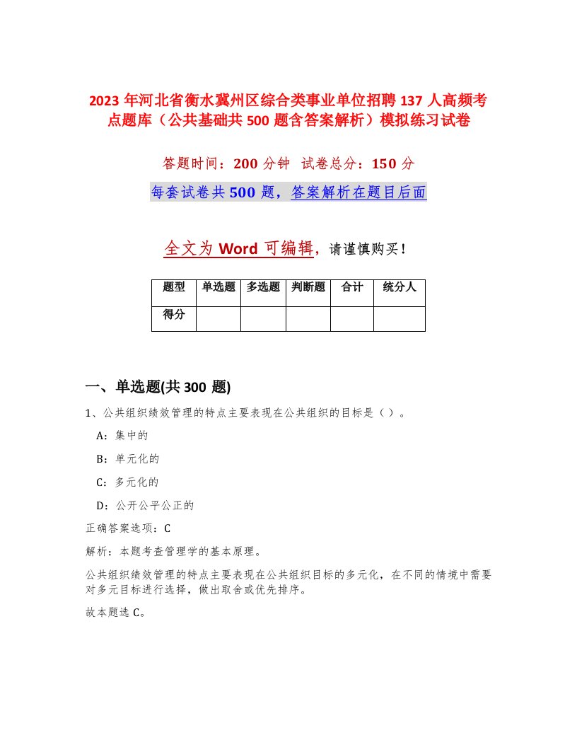 2023年河北省衡水冀州区综合类事业单位招聘137人高频考点题库公共基础共500题含答案解析模拟练习试卷