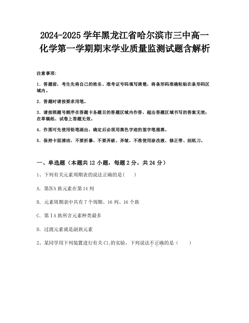 2024-2025学年黑龙江省哈尔滨市三中高一化学第一学期期末学业质量监测试题含解析