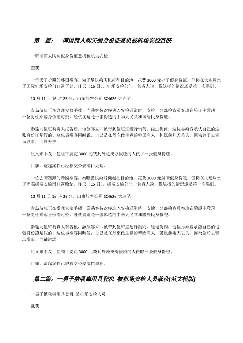 一韩国商人购买假身份证登机被机场安检查获[修改版]