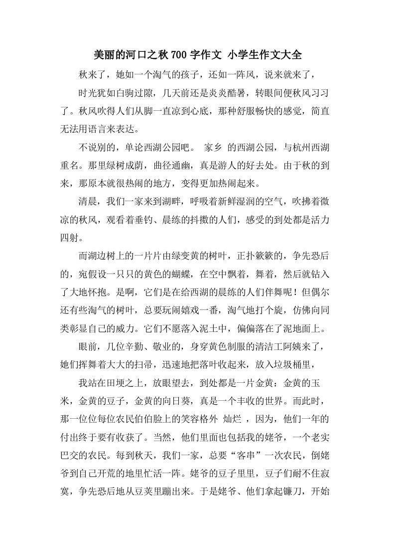 美丽的河口之秋700字作文