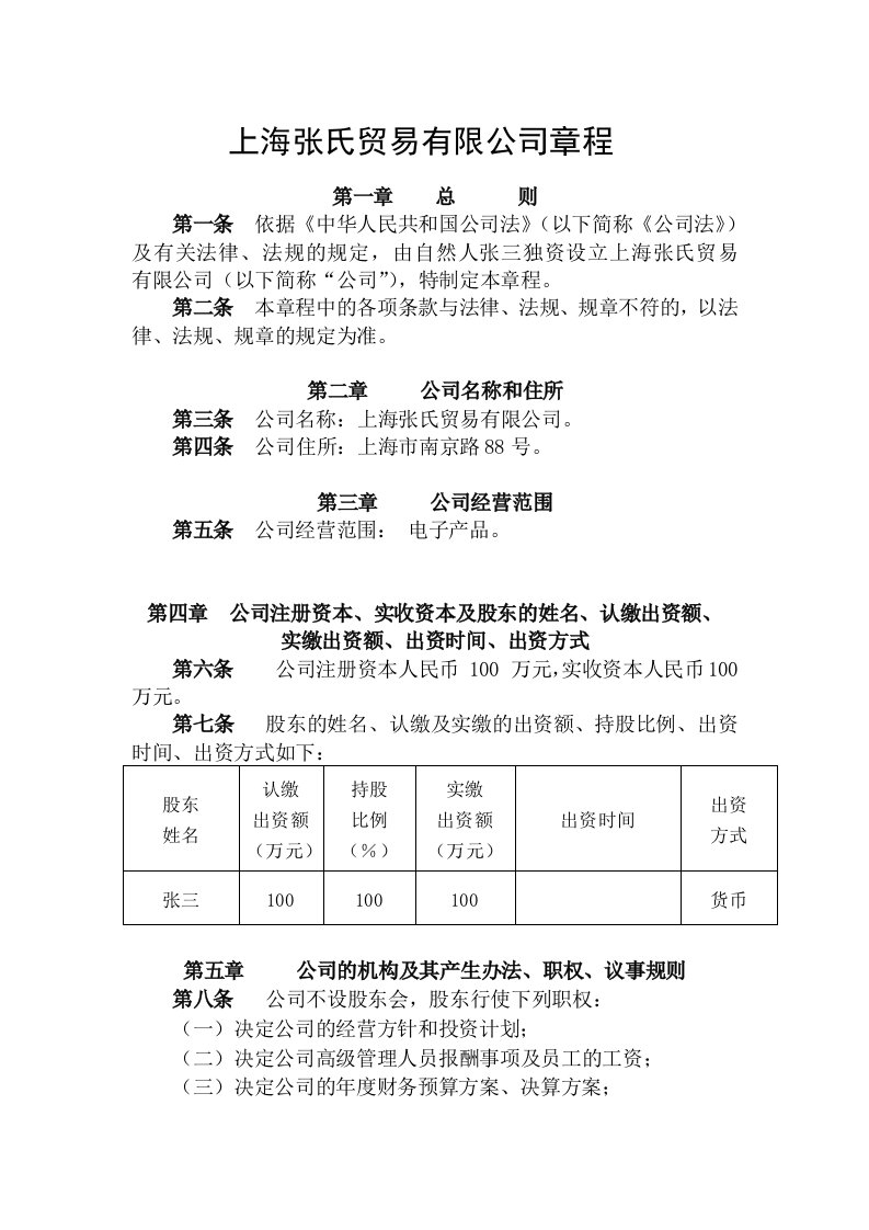 个人独资公司公司章程范本