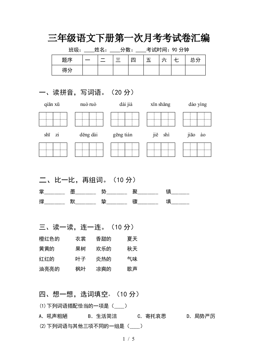 三年级语文下册第一次月考考试卷汇编