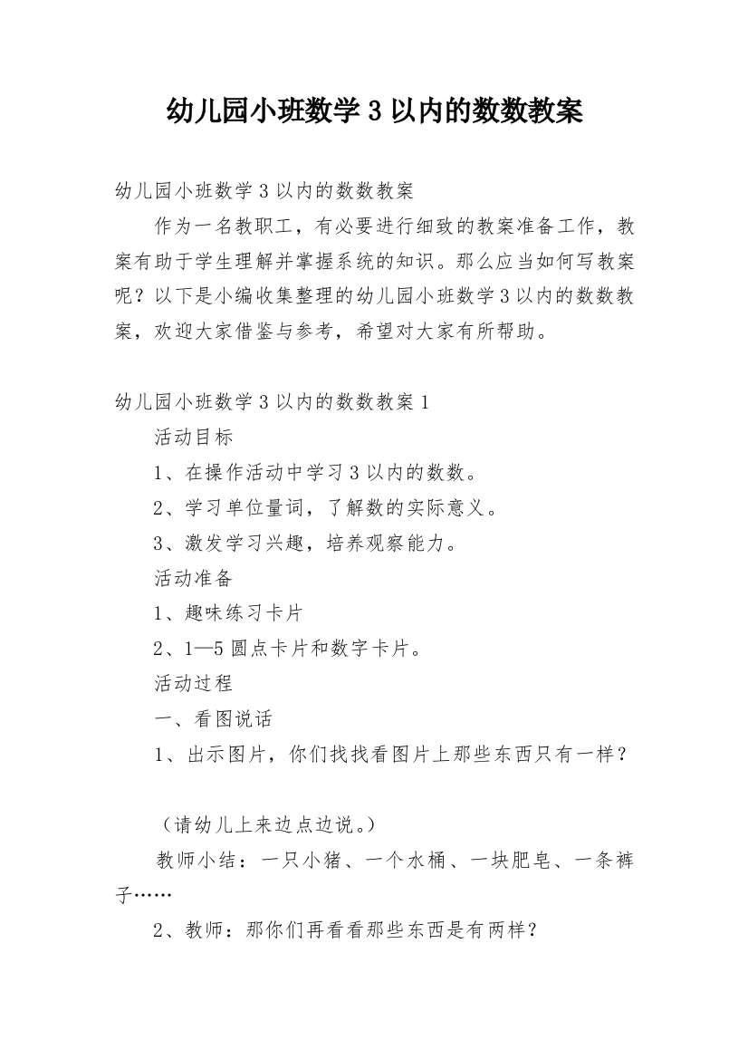 幼儿园小班数学3以内的数数教案