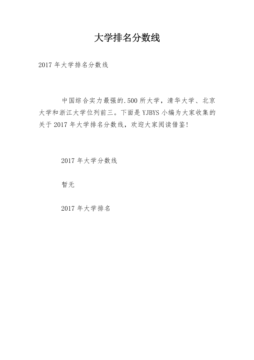 大学排名分数线