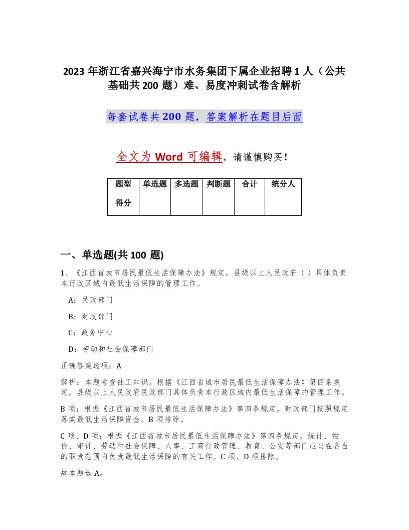 2023年浙江省嘉兴海宁市水务集团下属企业招聘1人公共基础共200题难易度冲刺试卷含解析