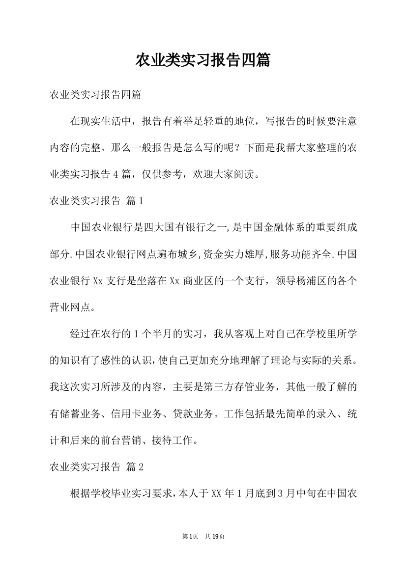 农业类实习报告四篇