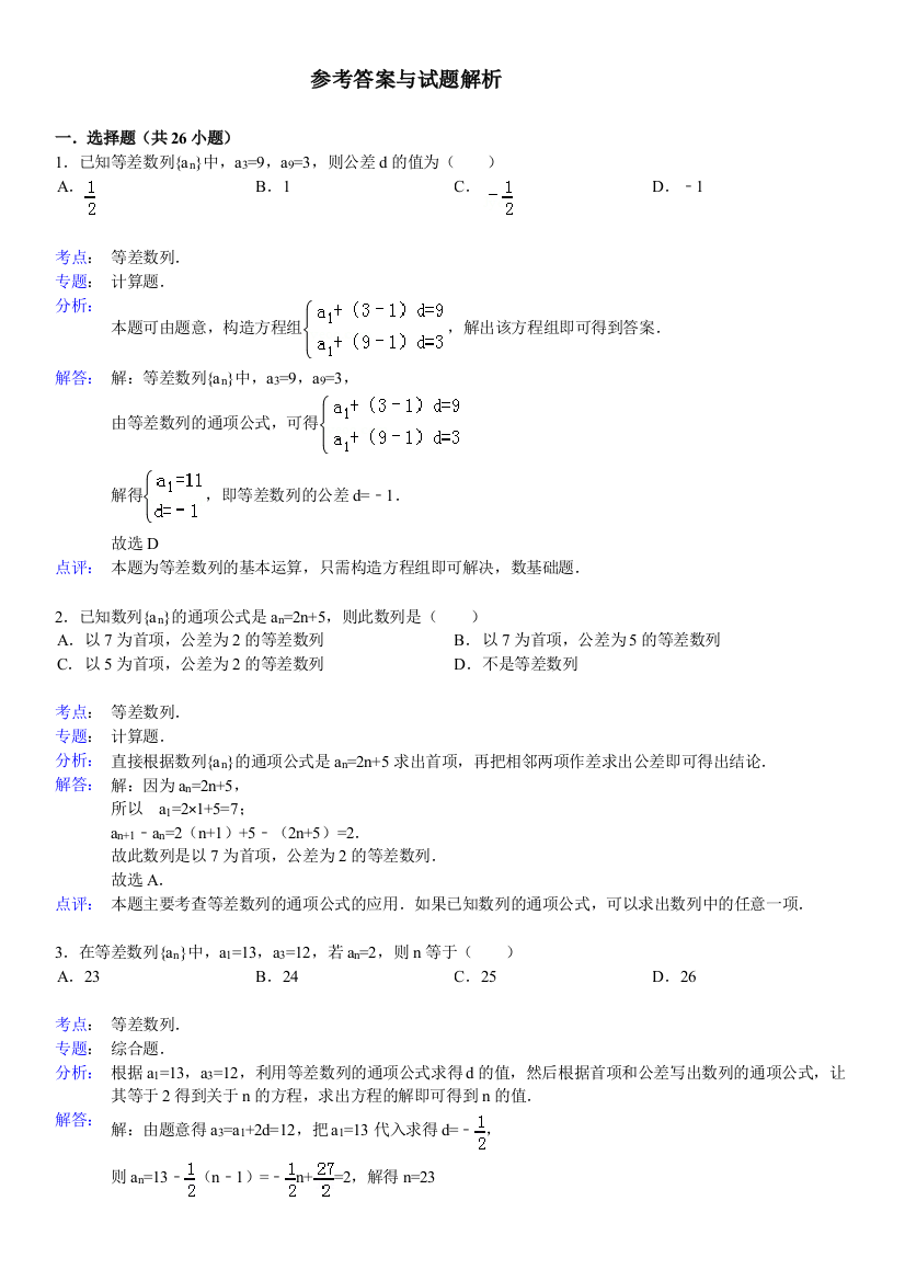 等差数列基础习题选附详细答案