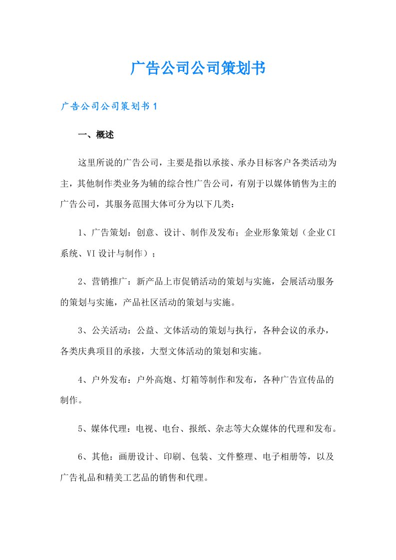 广告公司公司策划书