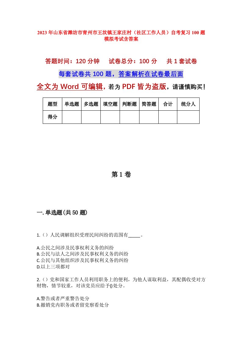 2023年山东省潍坊市青州市王坟镇王家庄村社区工作人员自考复习100题模拟考试含答案