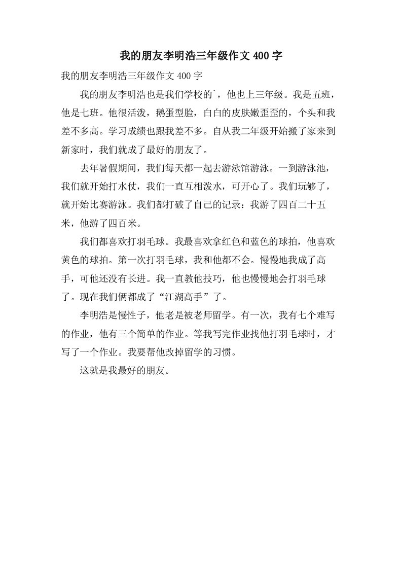 我的朋友李明浩三年级作文400字