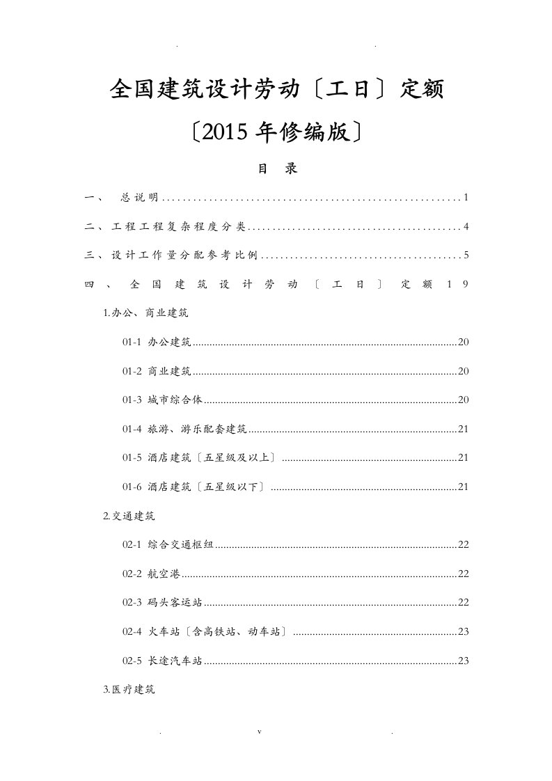 全国建筑设计劳动工日定额