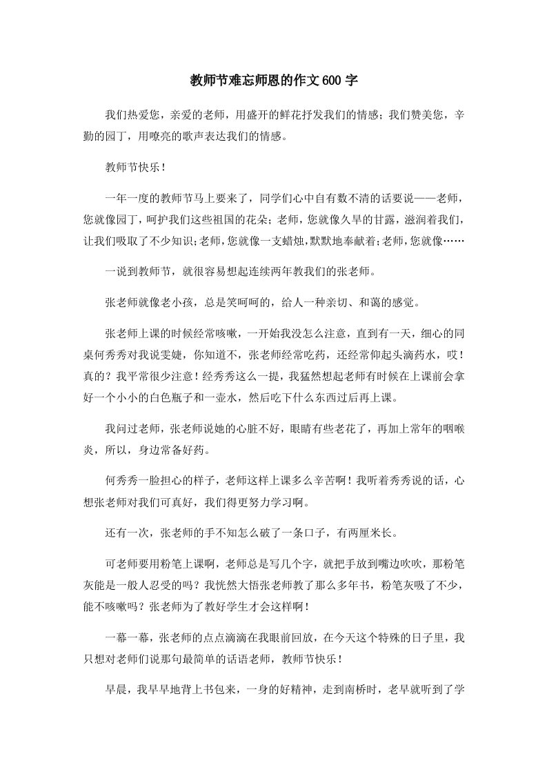 教师节难忘师恩的作文600字