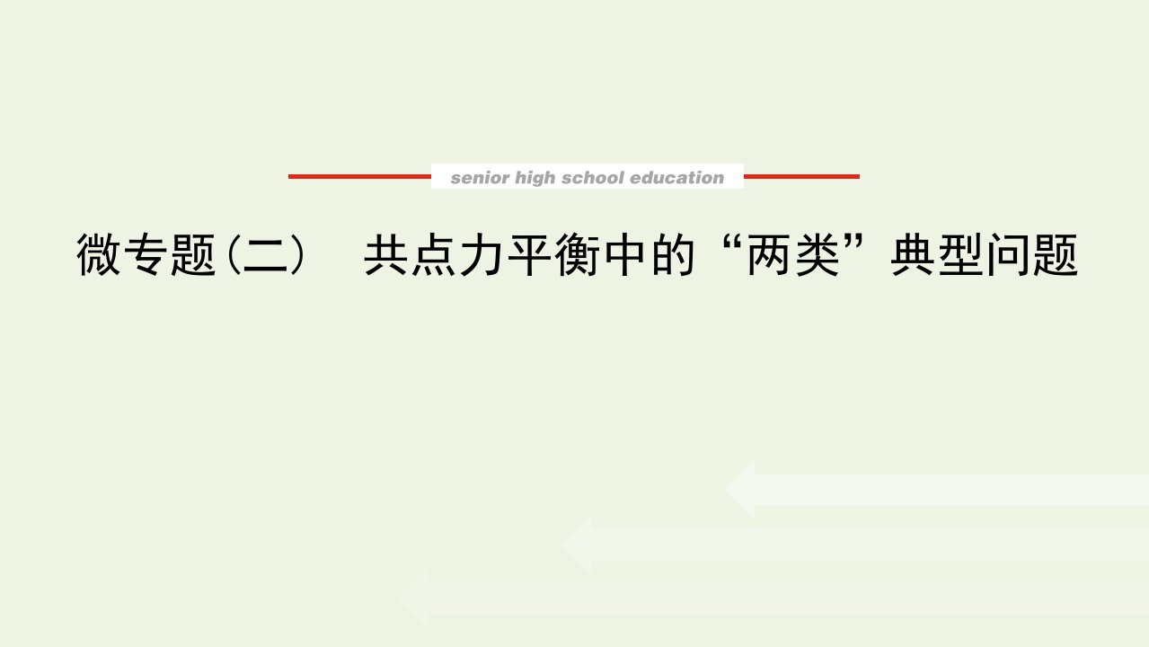 2021_2022学年新教材高中物理微专题二共点力平衡中的“两类”典型问题课件新人教版必修第一册