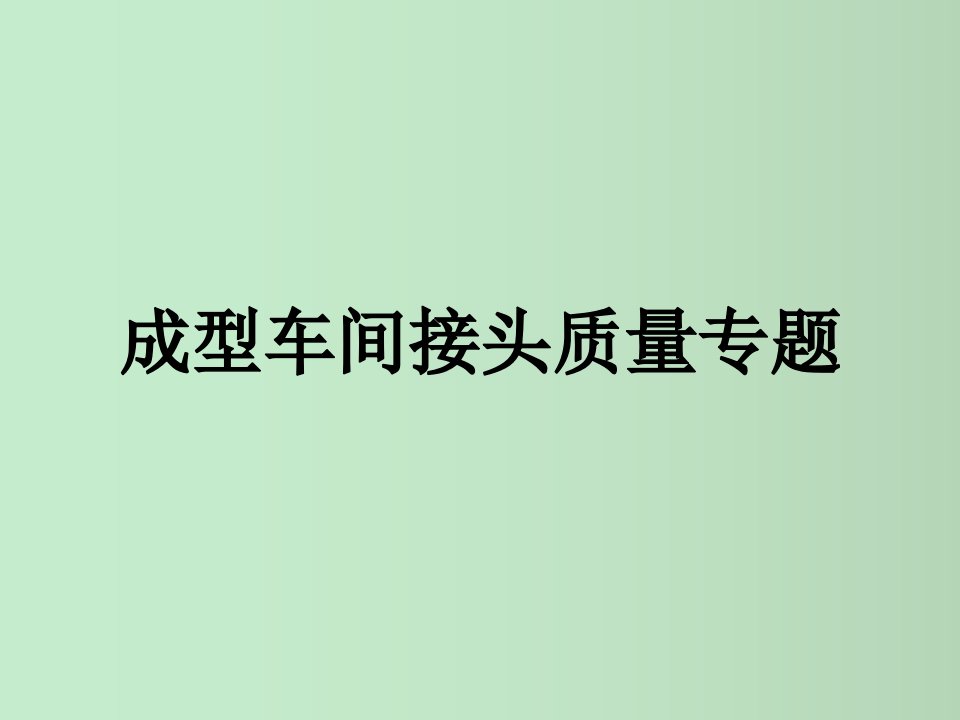 轮胎厂成型车间接头质量专题