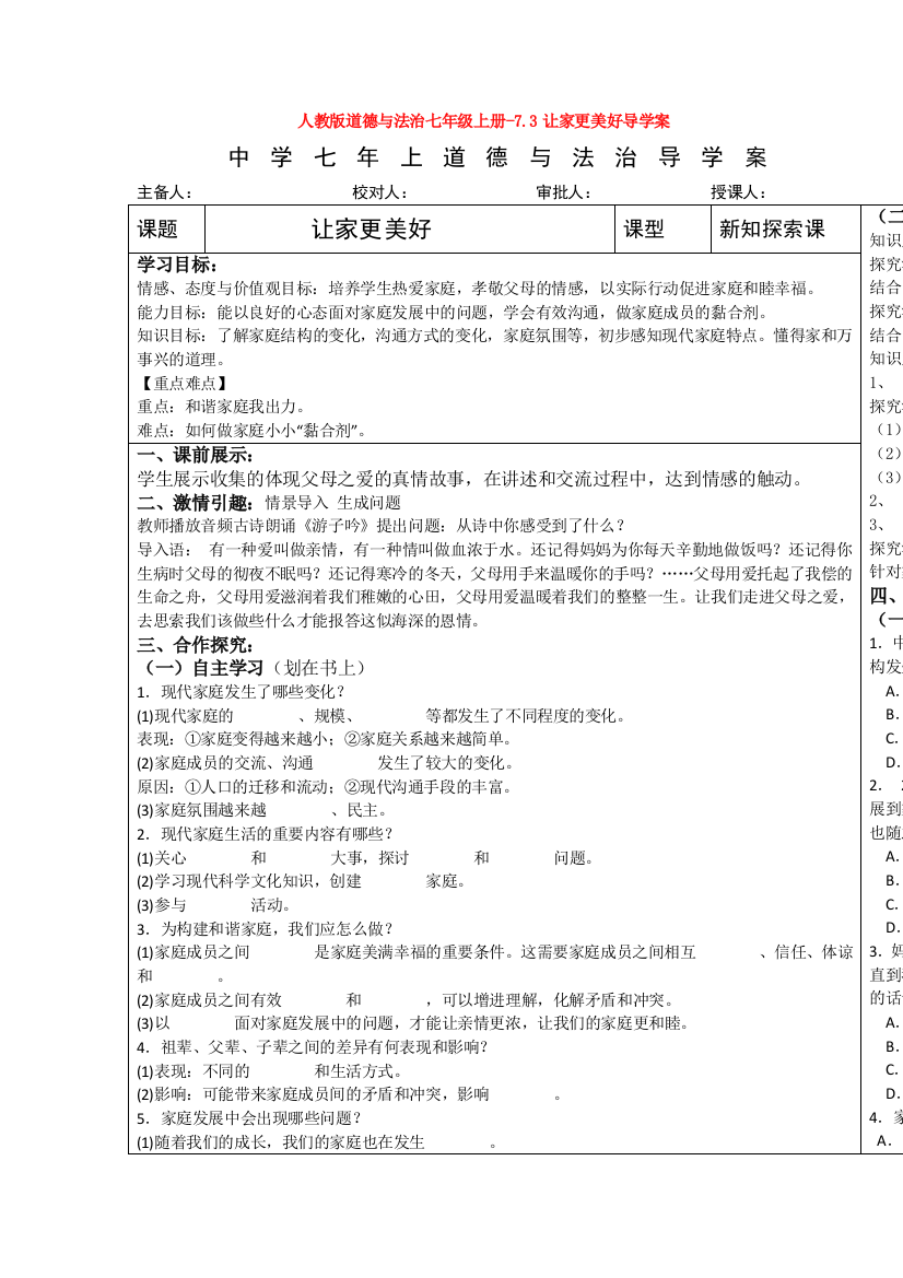 部编道德与法治七年级上册-7.3让家更美好导学案