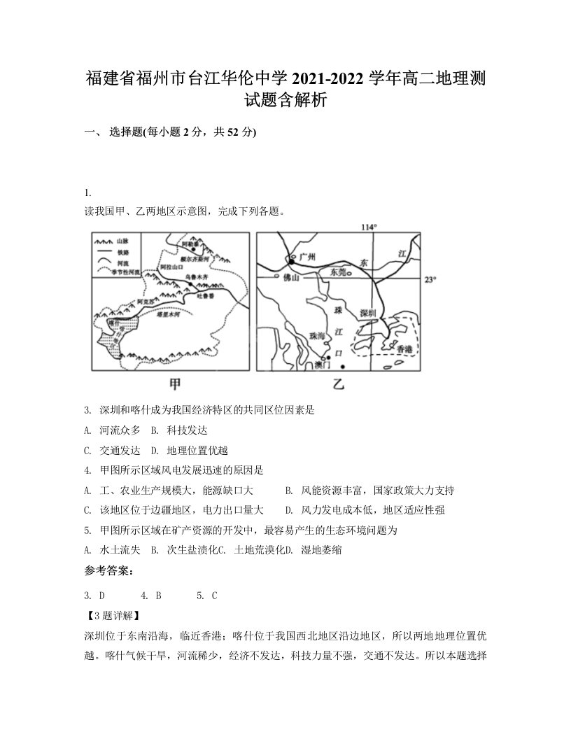 福建省福州市台江华伦中学2021-2022学年高二地理测试题含解析