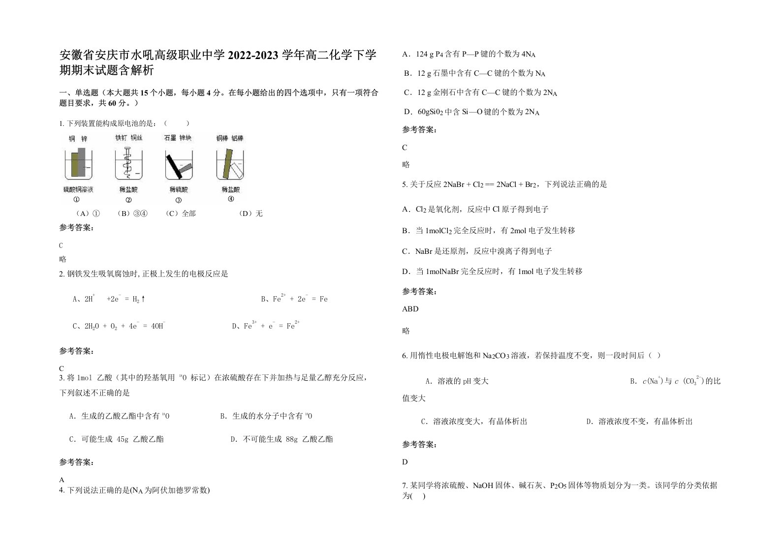 安徽省安庆市水吼高级职业中学2022-2023学年高二化学下学期期末试题含解析