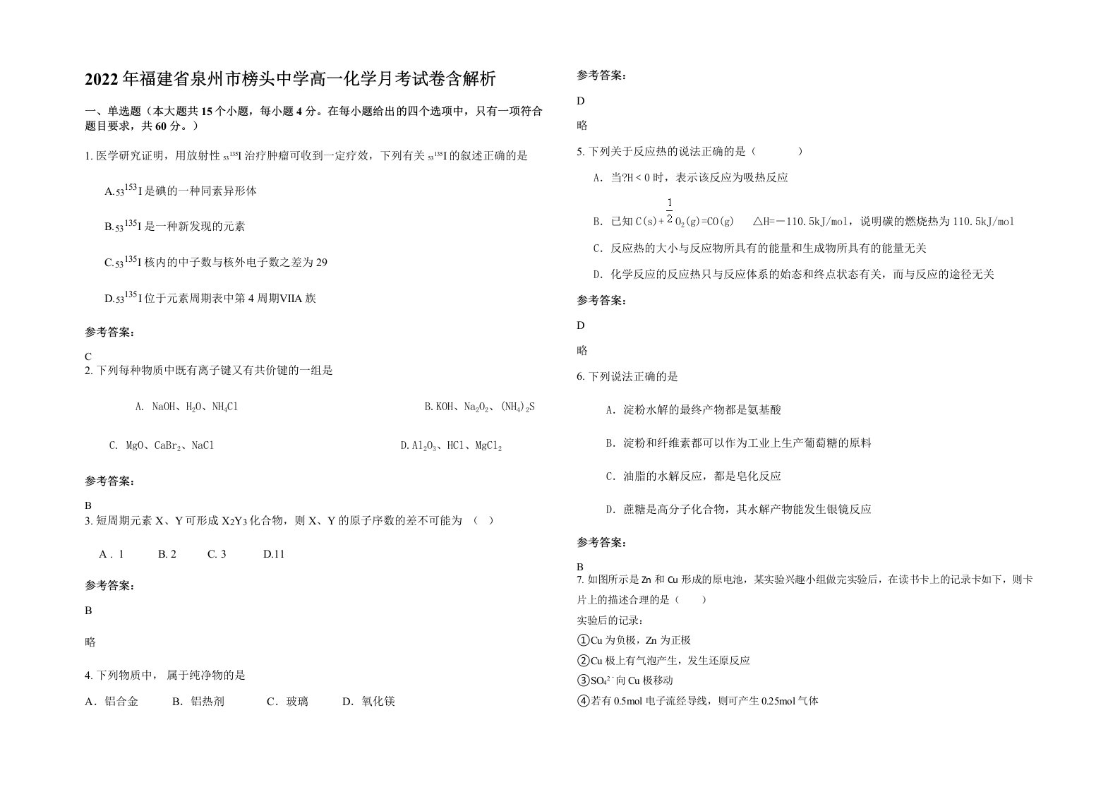 2022年福建省泉州市榜头中学高一化学月考试卷含解析