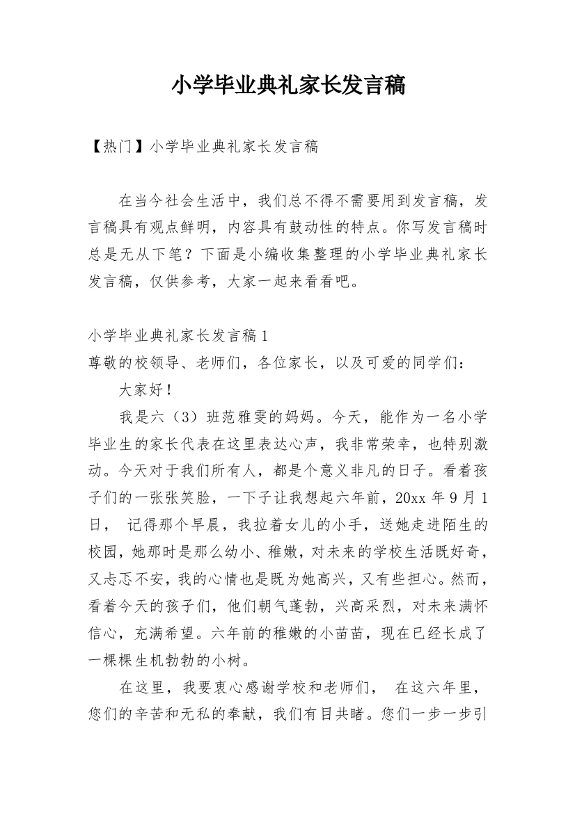 小学毕业典礼家长发言稿_15