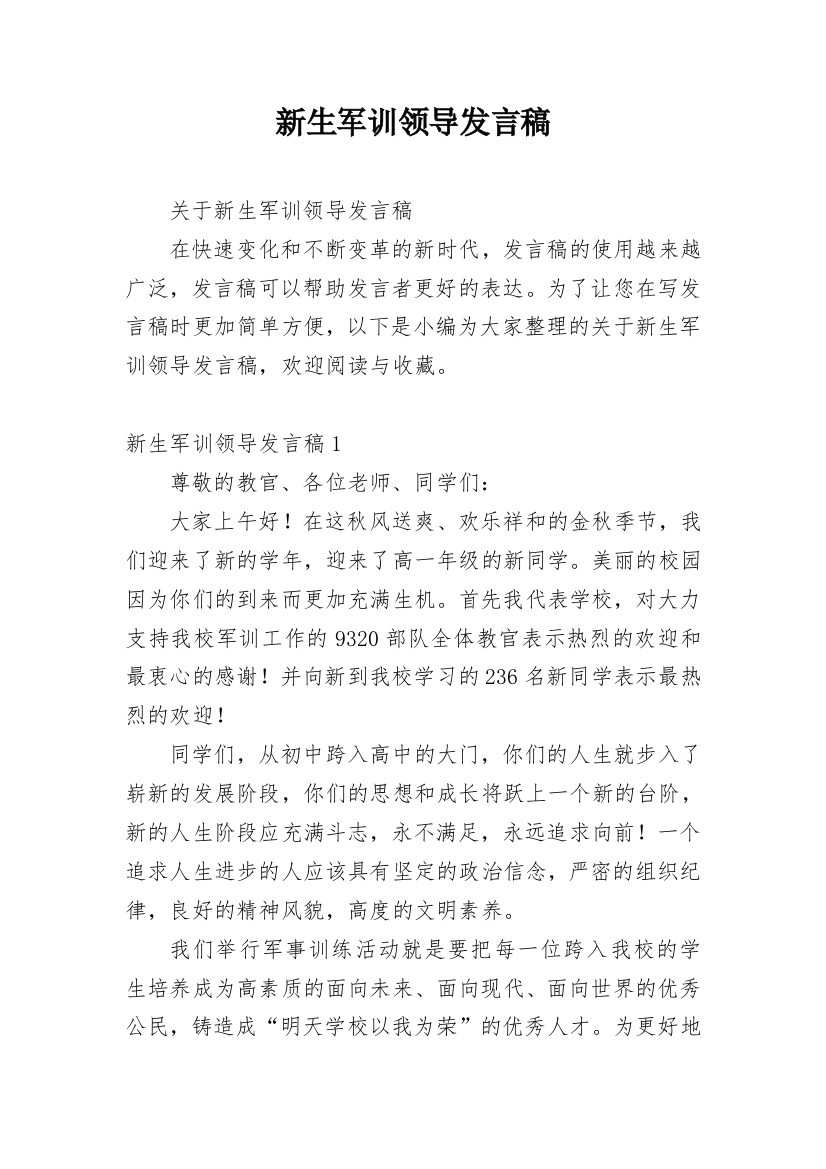 新生军训领导发言稿_2