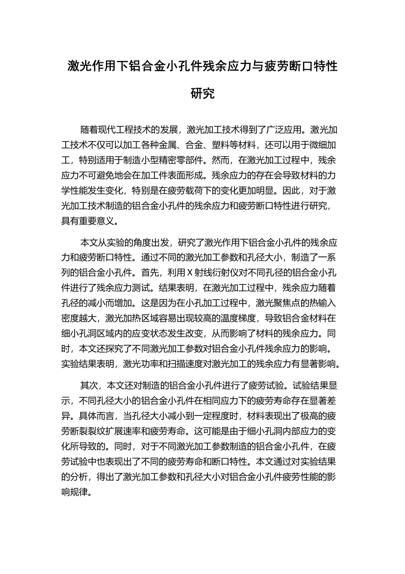 激光作用下铝合金小孔件残余应力与疲劳断口特性研究