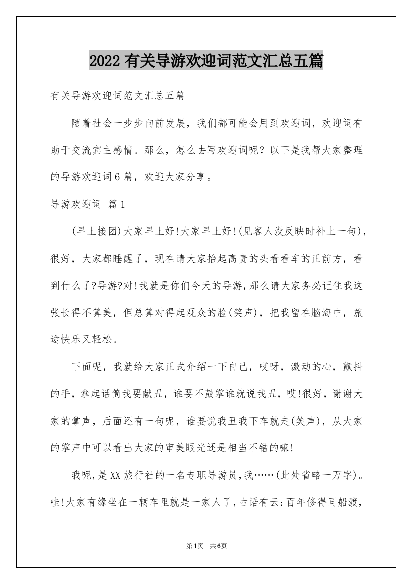 2022有关导游欢迎词范文汇总五篇