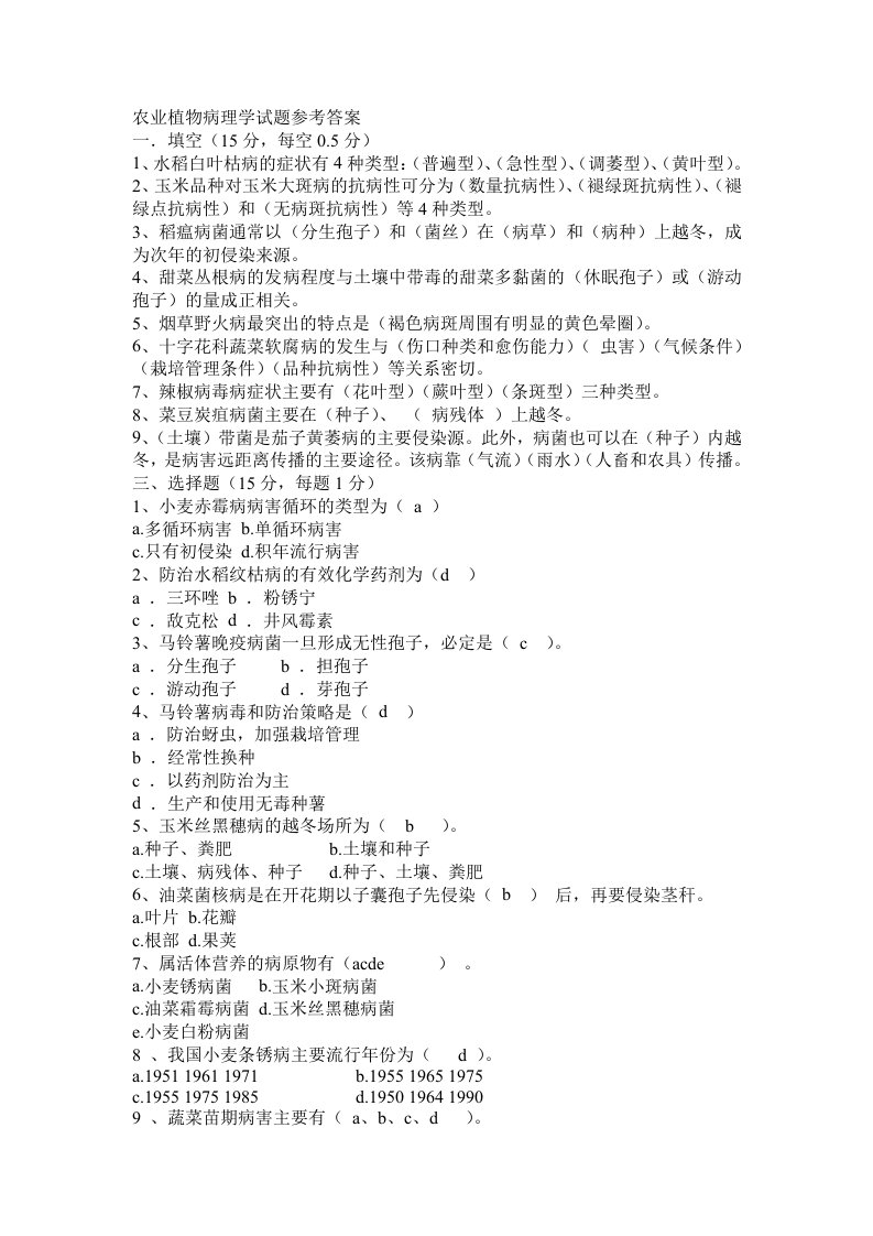 农业植物病理学试题参考答案