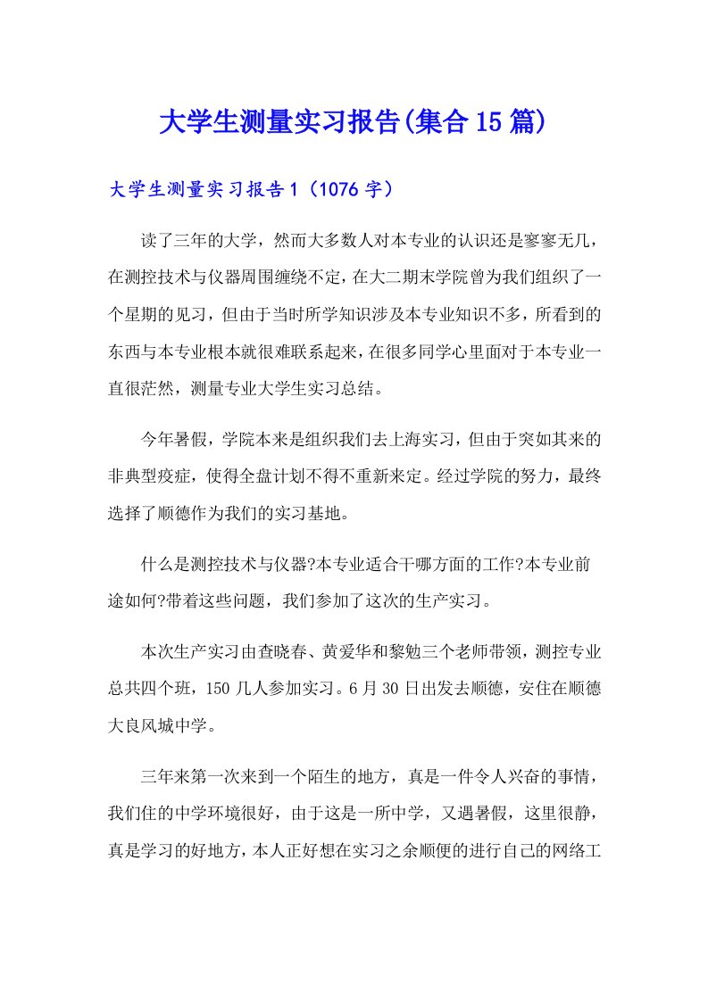 大学生测量实习报告(集合15篇)