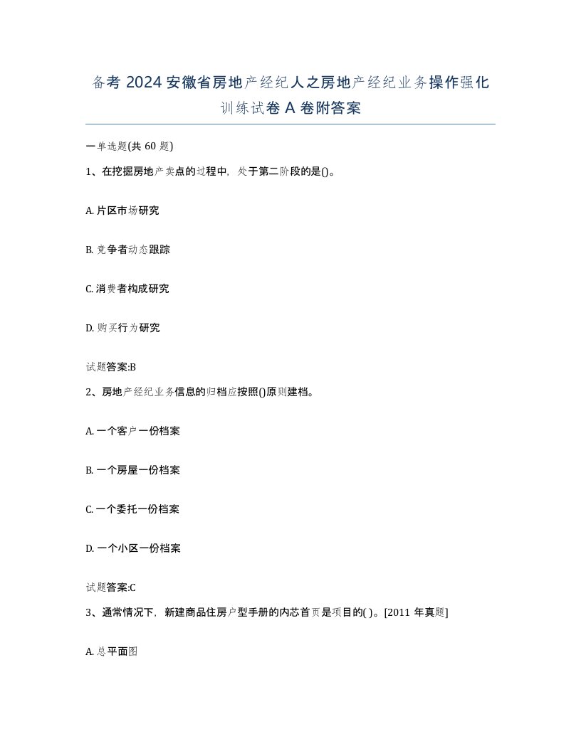 备考2024安徽省房地产经纪人之房地产经纪业务操作强化训练试卷A卷附答案