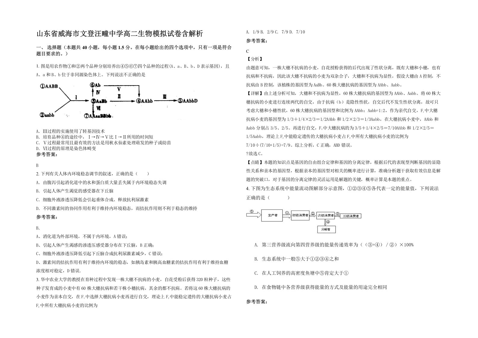 山东省威海市文登汪疃中学高二生物模拟试卷含解析