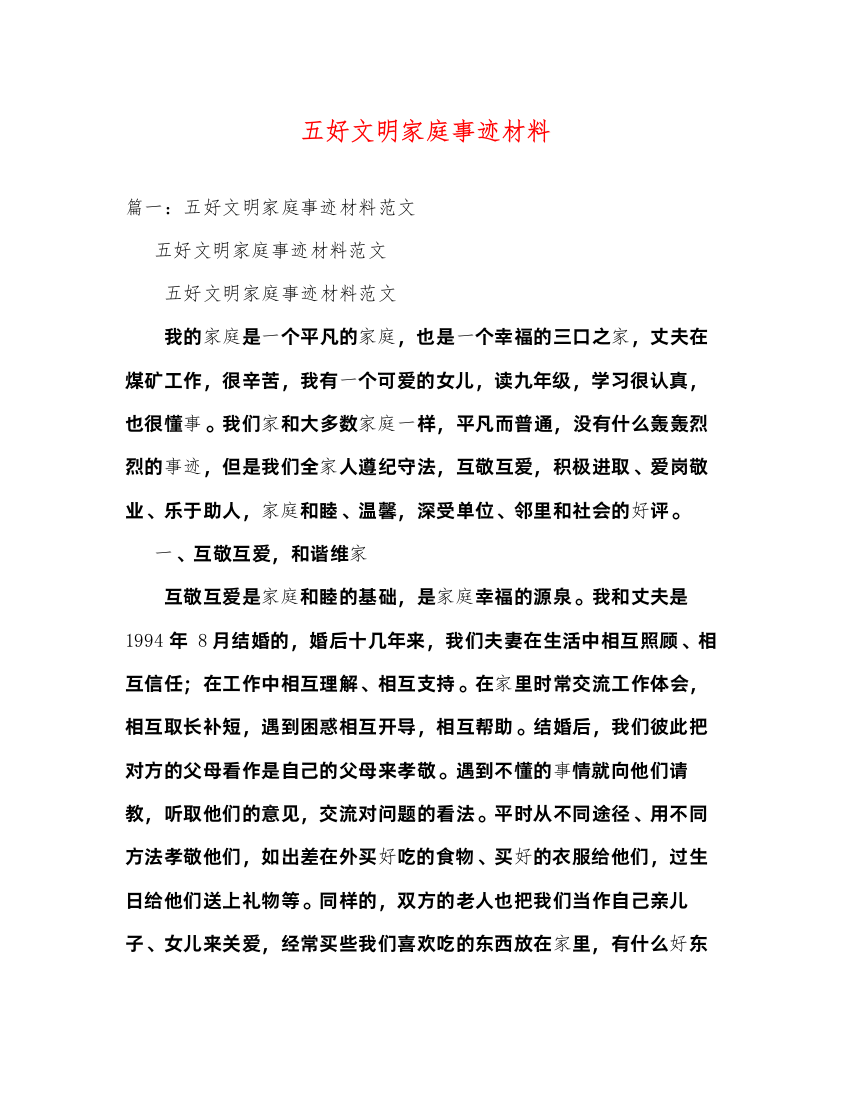 2022五好文明家庭事迹材料（精品范文）