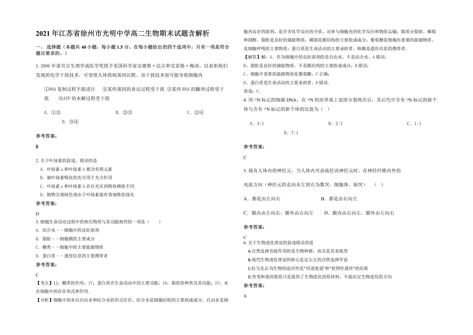 2021年江苏省徐州市光明中学高二生物期末试题含解析