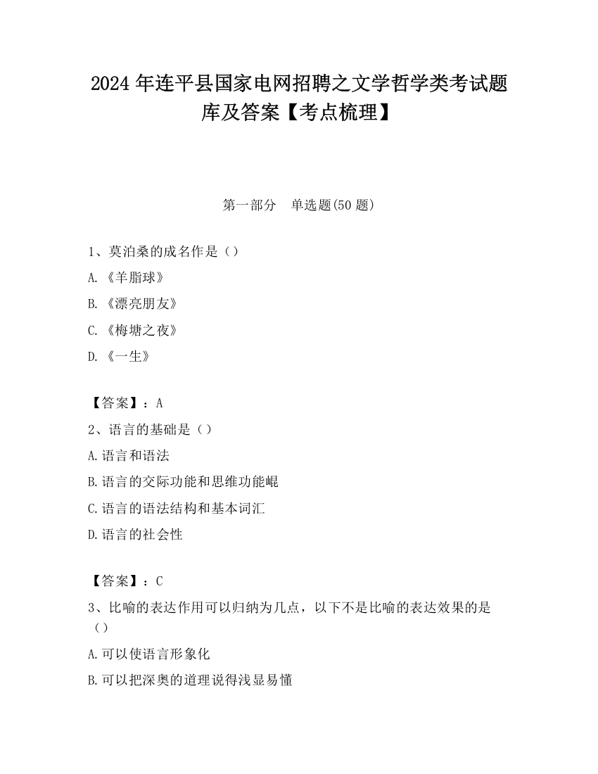 2024年连平县国家电网招聘之文学哲学类考试题库及答案【考点梳理】