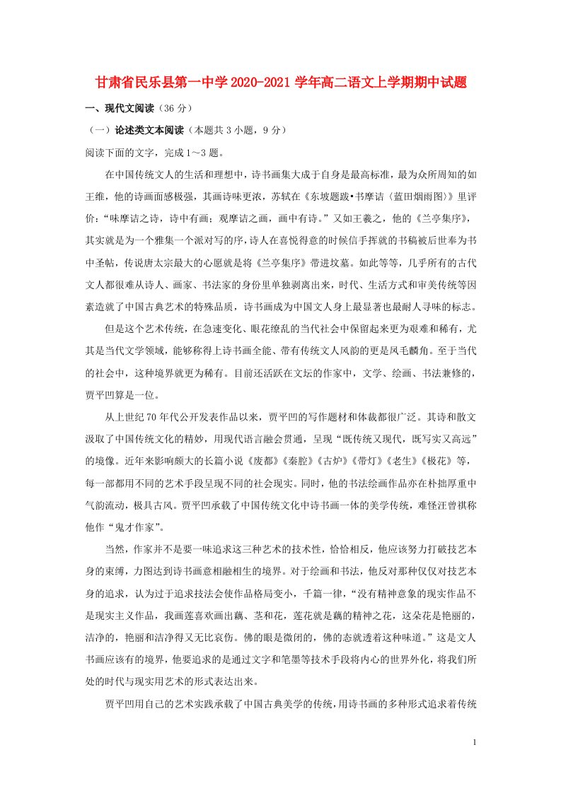 甘肃省民乐县第一中学2020_2021学年高二语文上学期期中试题